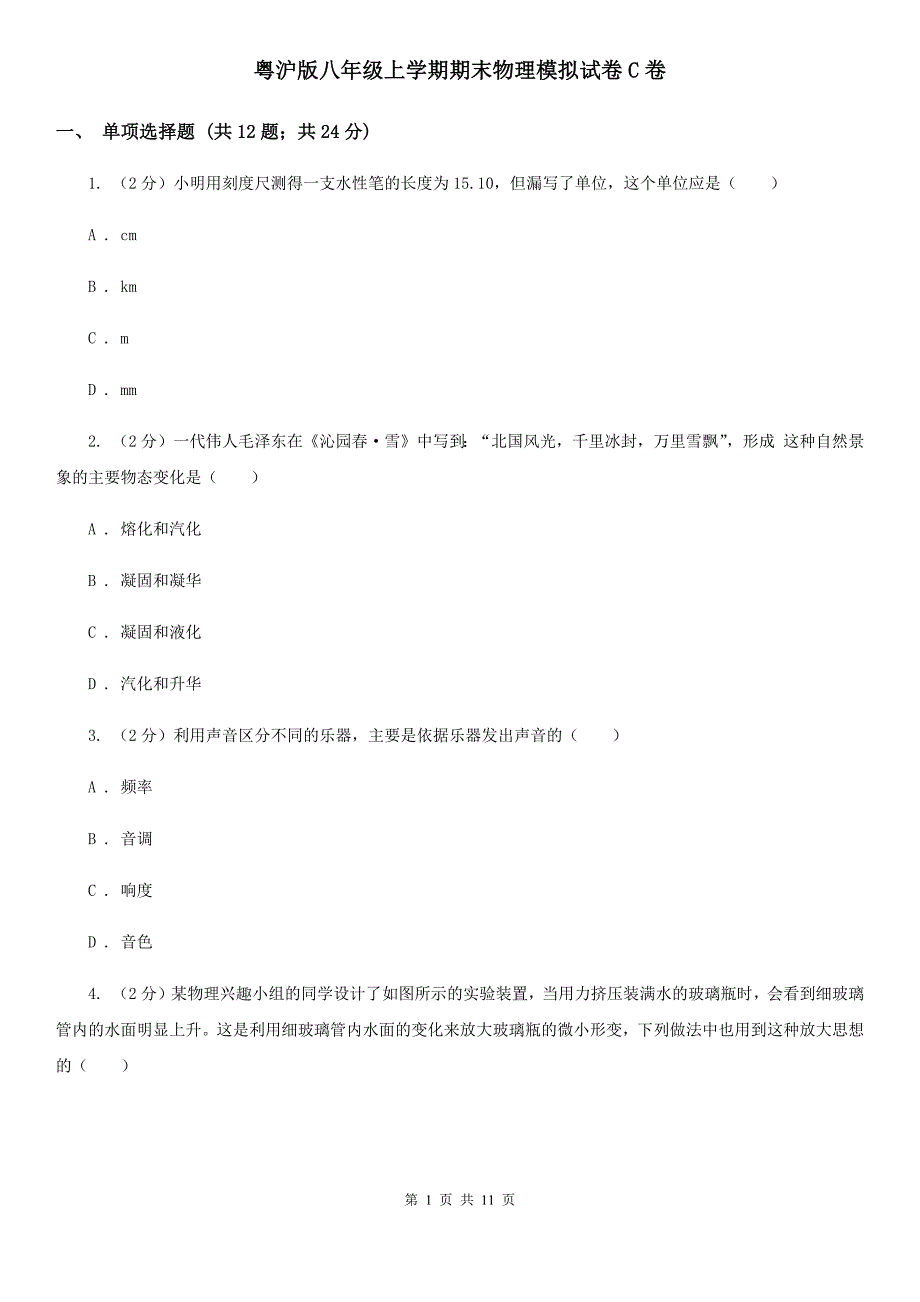 粤沪版八年级上学期期末物理模拟试卷C卷.doc_第1页