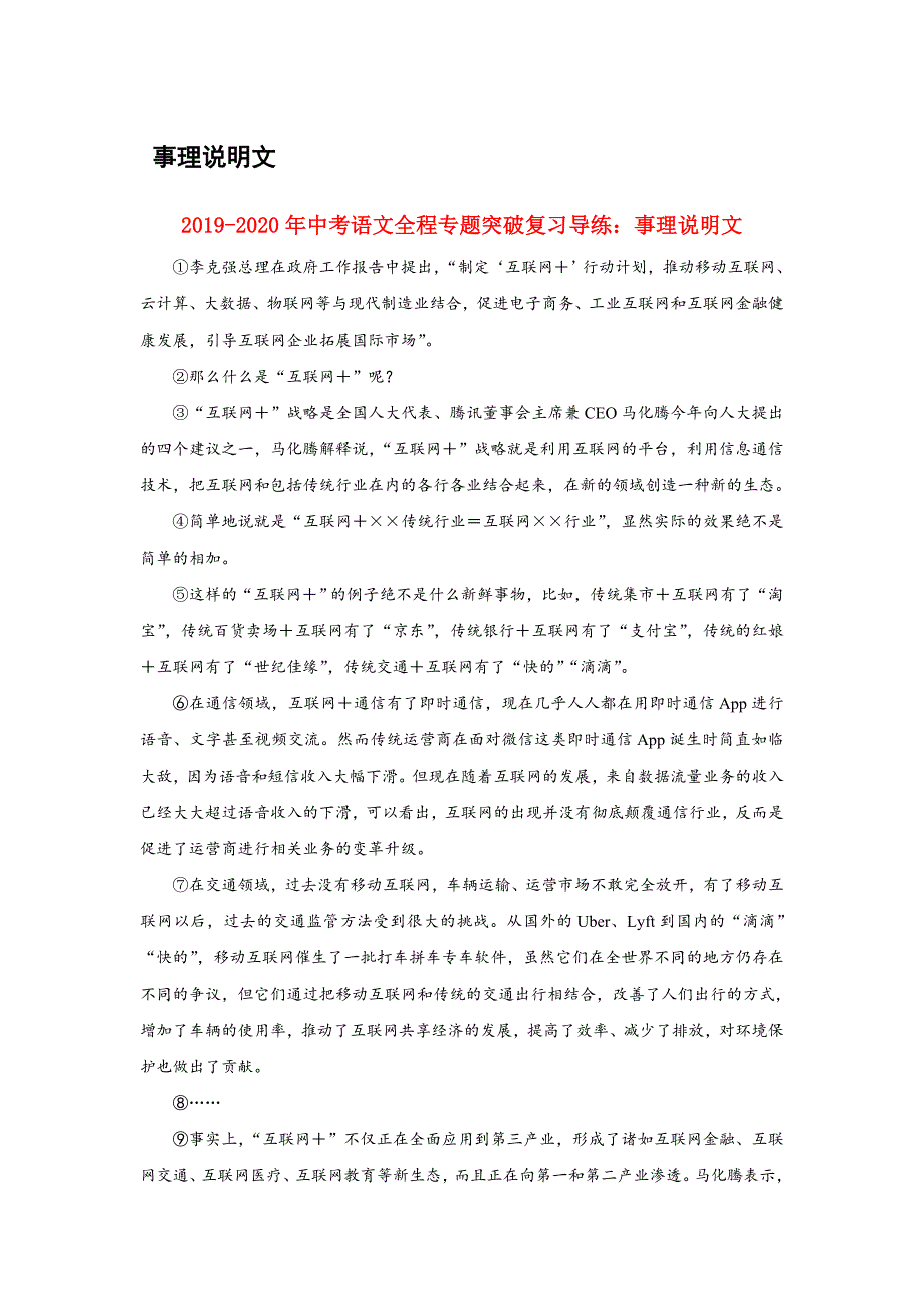 2019-2020年中考语文全程专题突破复习导练：事理说明文.doc_第1页