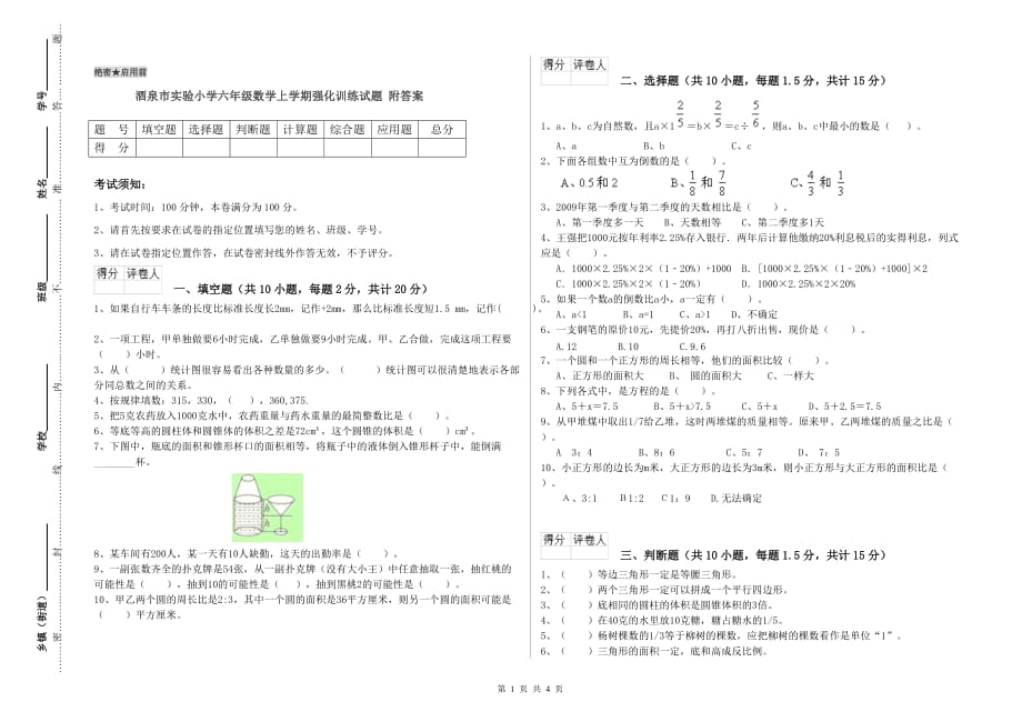 酒泉市实验小学六年级数学上学期强化训练试题 附答案.doc_第1页