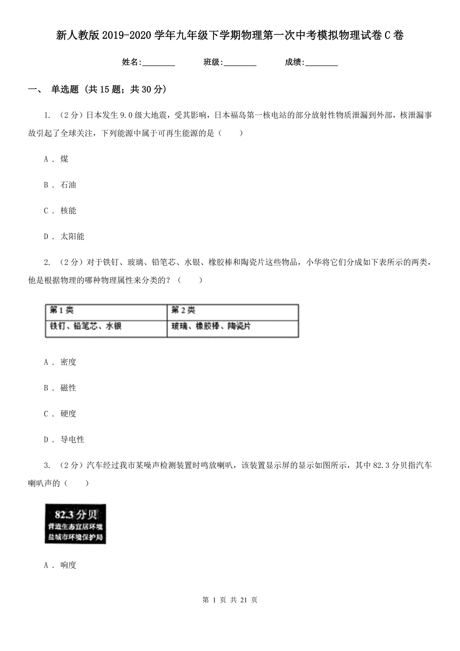 新人教版2019-2020学年九年级下学期物理第一次中考模拟物理试卷C卷.doc_第1页