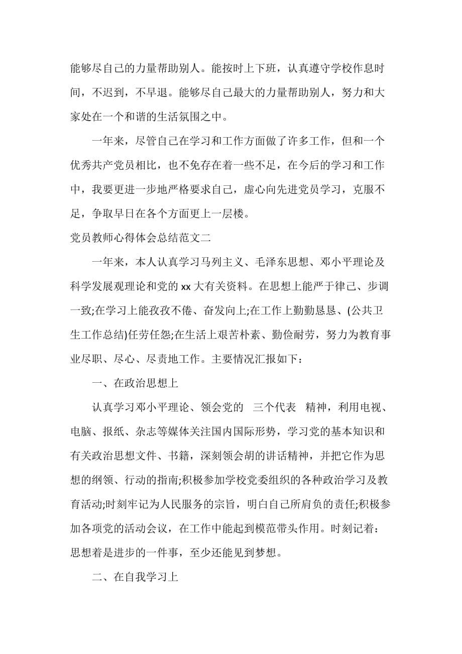 教师工作总结 党员教师心得体会总结_第5页