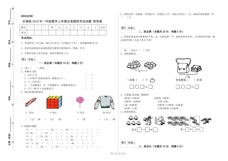 长春版2019年一年级数学上学期全真模拟考试试题 附答案.doc_第1页