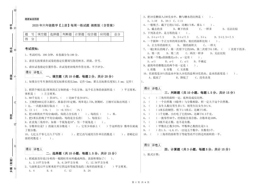 2020年六年级数学【上册】每周一练试题 湘教版（含答案）.doc_第1页