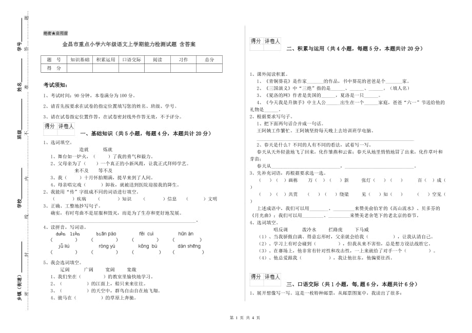 金昌市重点小学六年级语文上学期能力检测试题 含答案.doc_第1页