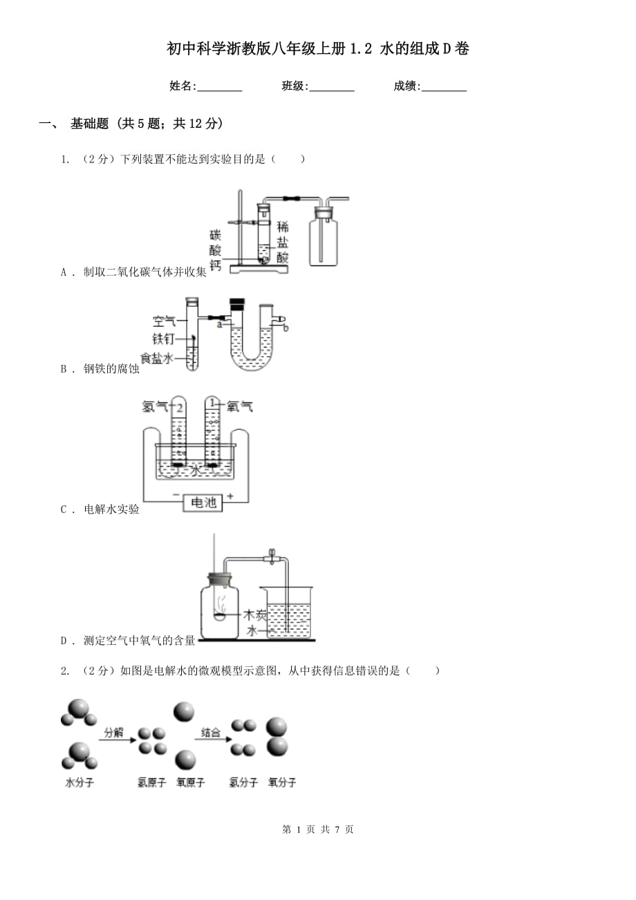 初中科学浙教版八年级上册1.2水的组成D卷.doc_第1页