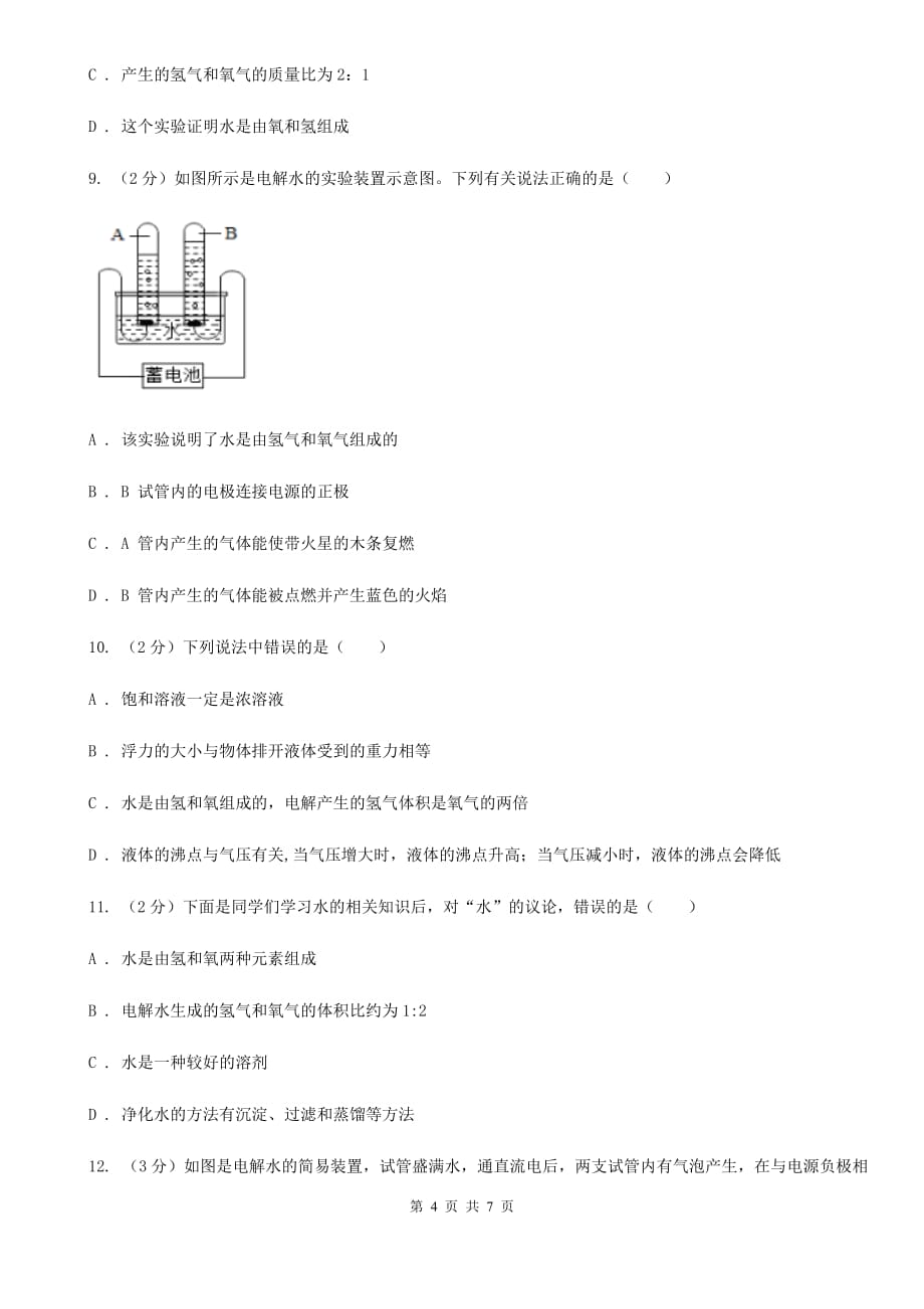 初中科学浙教版八年级上册1.2水的组成D卷.doc_第4页