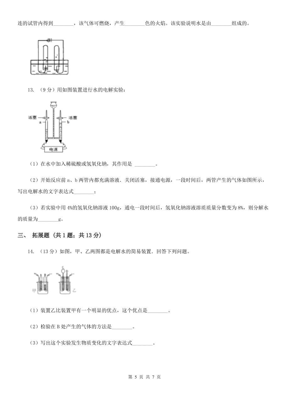 初中科学浙教版八年级上册1.2水的组成D卷.doc_第5页