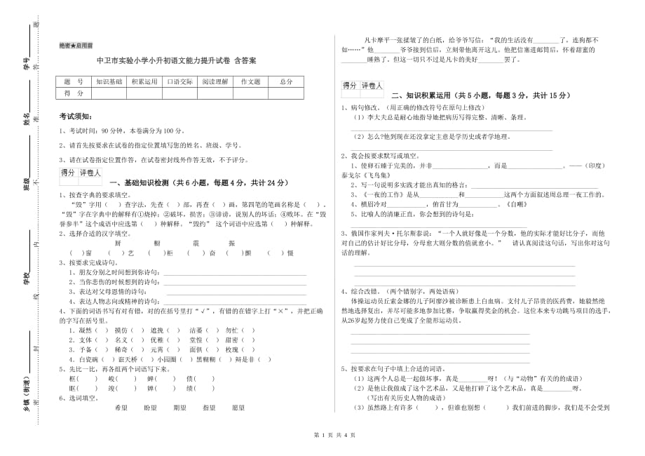 中卫市实验小学小升初语文能力提升试卷 含答案.doc_第1页