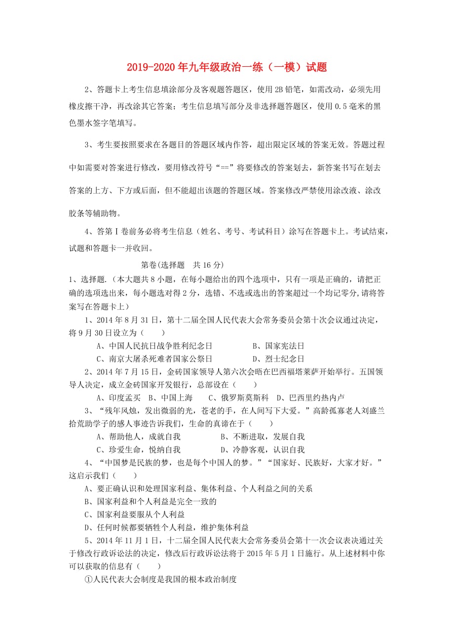 2019-2020年九年级政治一练（一模）试题.doc_第1页