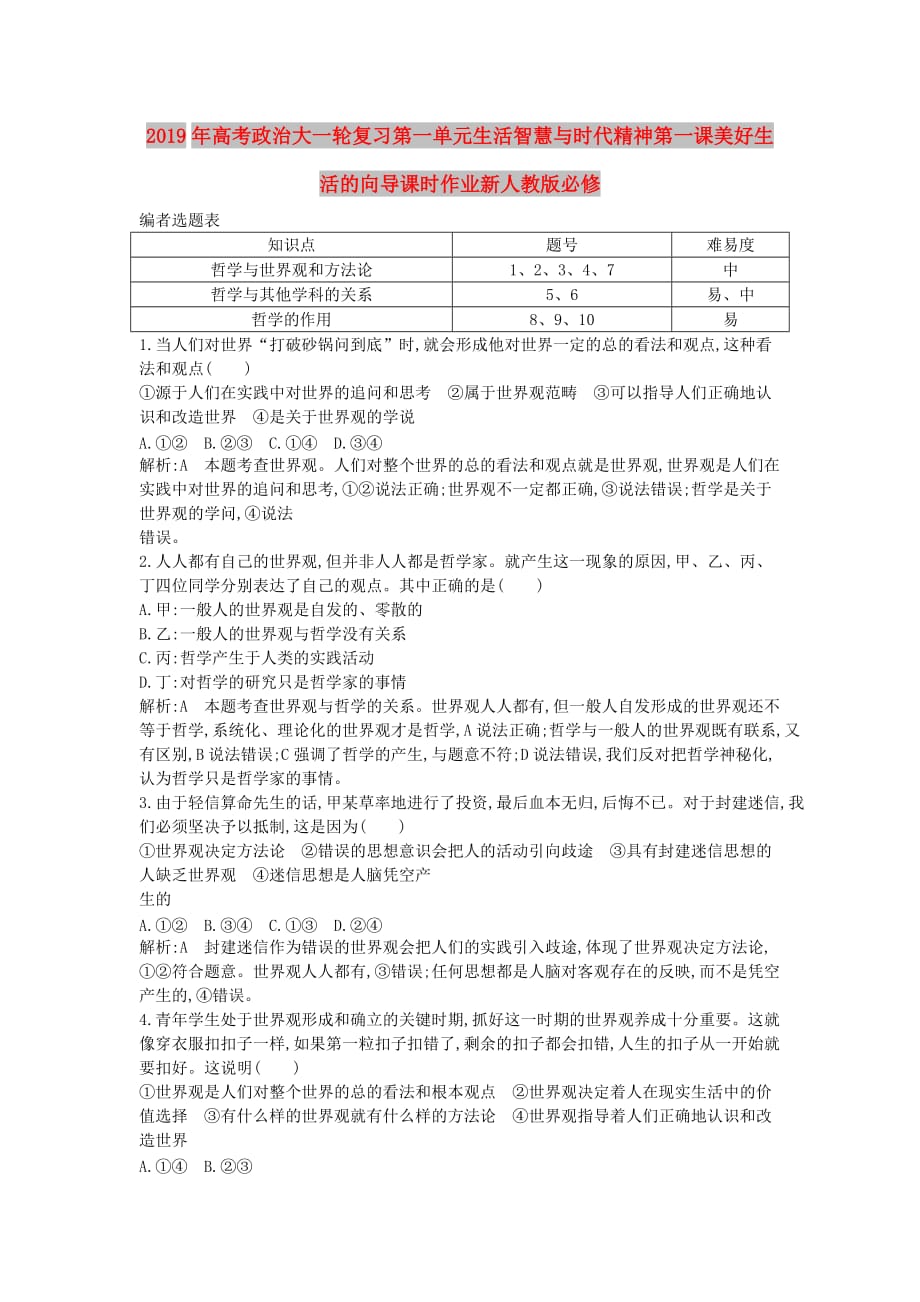 2019年高考政治大一轮复习第一单元生活智慧与时代精神第一课美好生活的向导课时作业新人教版必修.doc_第1页