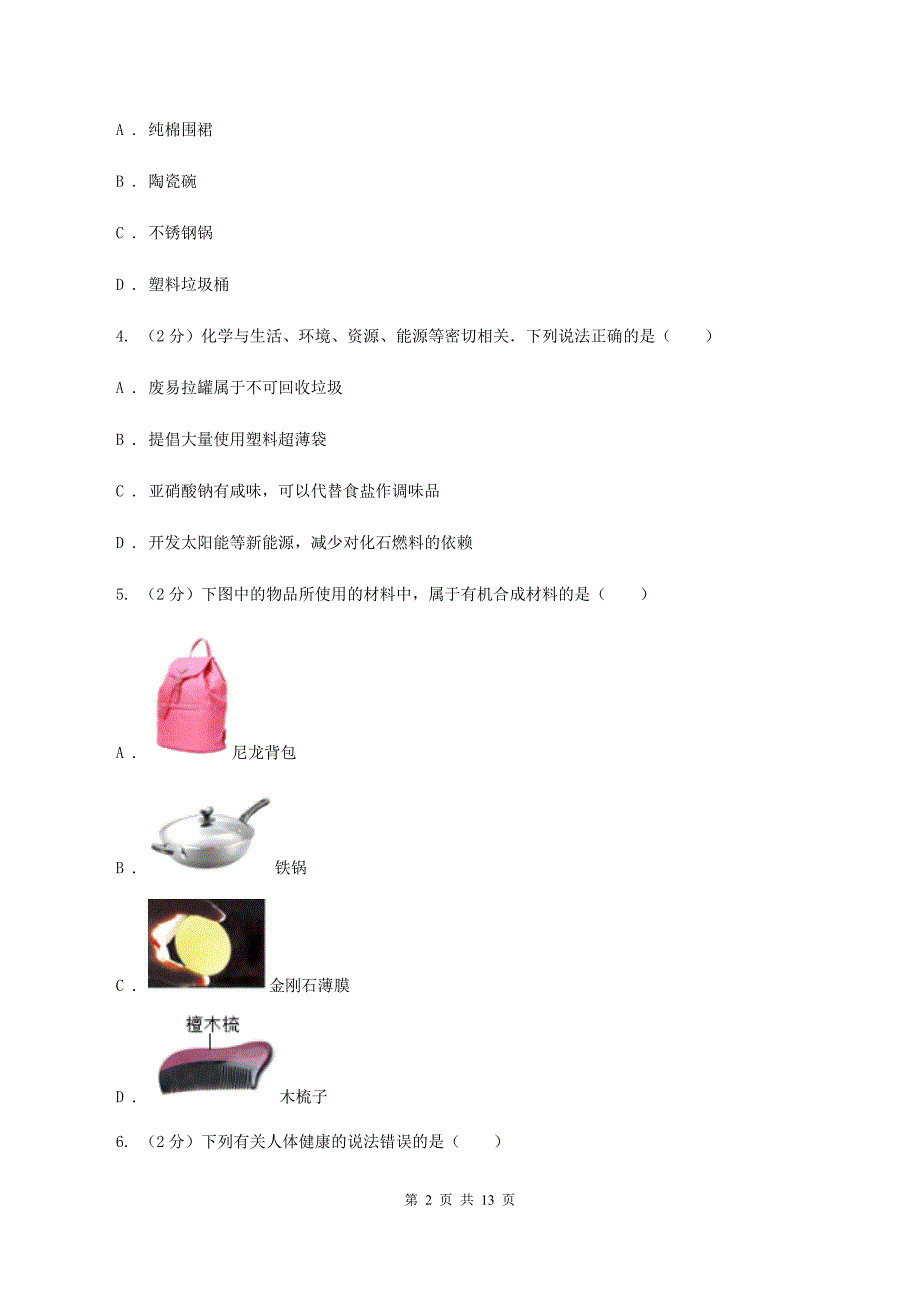 沪教版2单元化学与生活练习卷B卷.doc_第2页