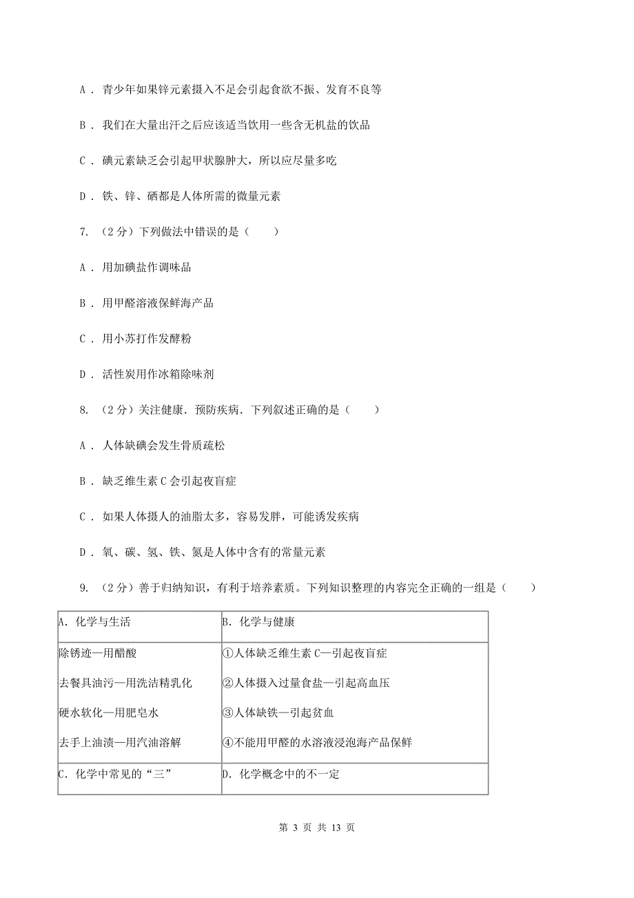 沪教版2单元化学与生活练习卷B卷.doc_第3页