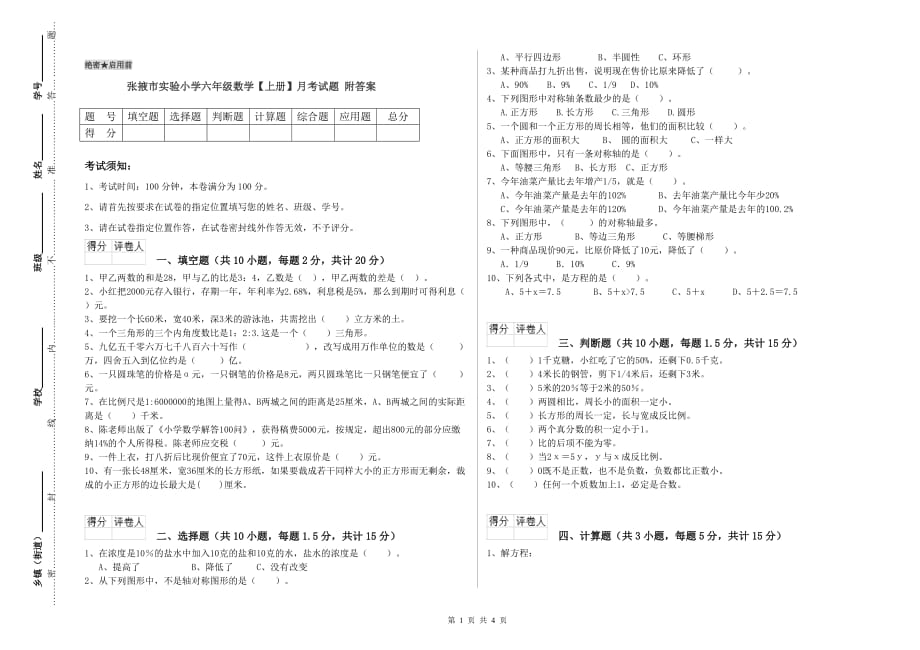 张掖市实验小学六年级数学【上册】月考试题 附答案.doc_第1页