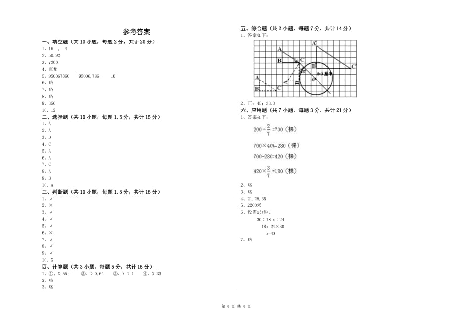 张掖市实验小学六年级数学【上册】月考试题 附答案.doc_第4页