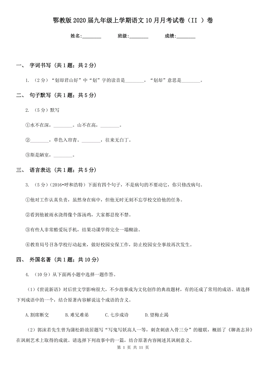 鄂教版2020届九年级上学期语文10月月考试卷（II ）卷.doc_第1页