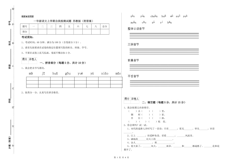 一年级语文上学期自我检测试题 苏教版（附答案）.doc_第1页