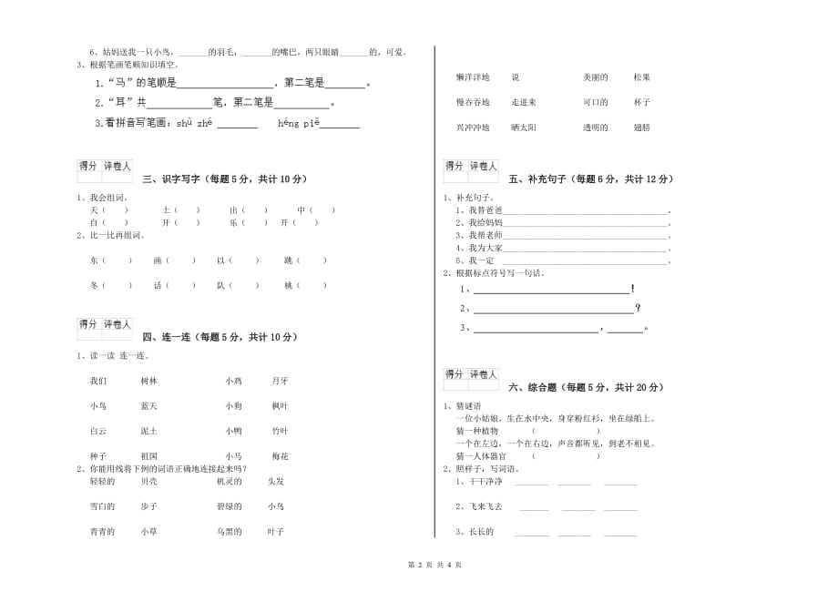 一年级语文上学期自我检测试题 苏教版（附答案）.doc_第2页