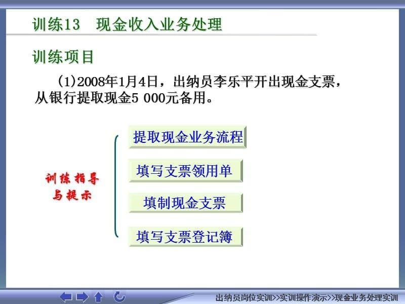 04现金业务处理实训ppt课件.pps_第5页