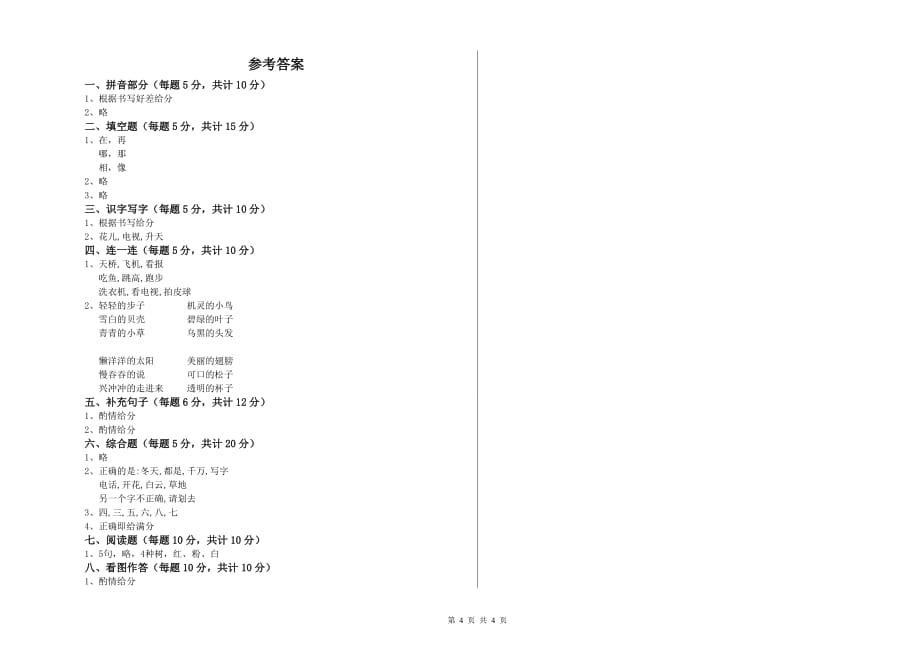 2020年实验小学一年级语文下学期自我检测试卷B卷 含答案.doc_第4页