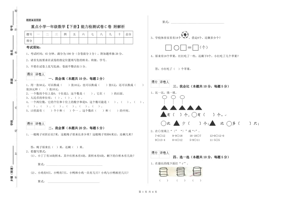 重点小学一年级数学【下册】能力检测试卷C卷 附解析.doc_第1页