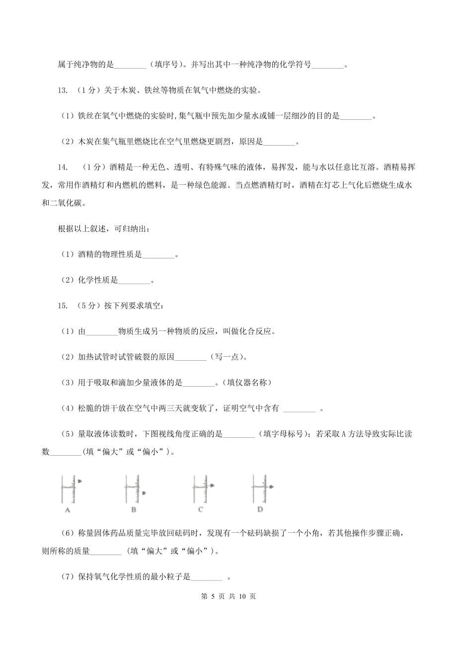 人教版九年级上学期化学第一次月考试卷（II ）卷（4）.doc_第5页