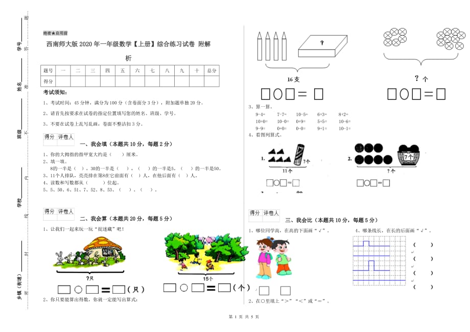 西南师大版2020年一年级数学【上册】综合练习试卷 附解析.doc_第1页