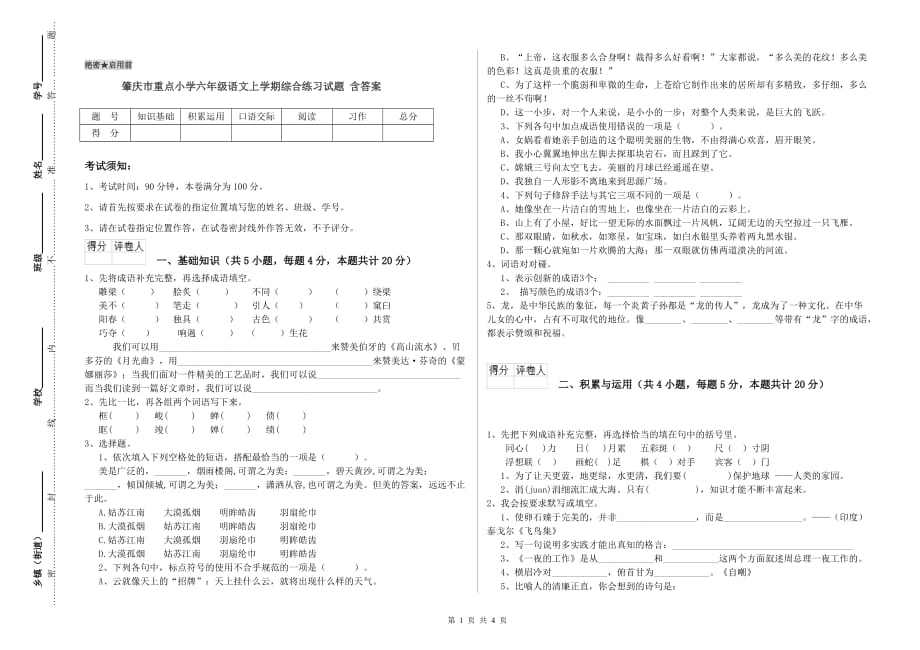 肇庆市重点小学六年级语文上学期综合练习试题 含答案.doc_第1页