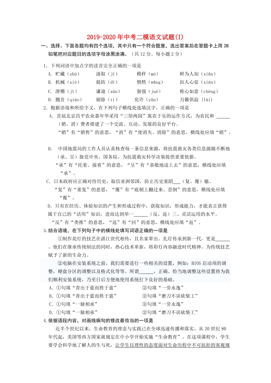 2019-2020年中考二模语文试题（I）.doc_第1页