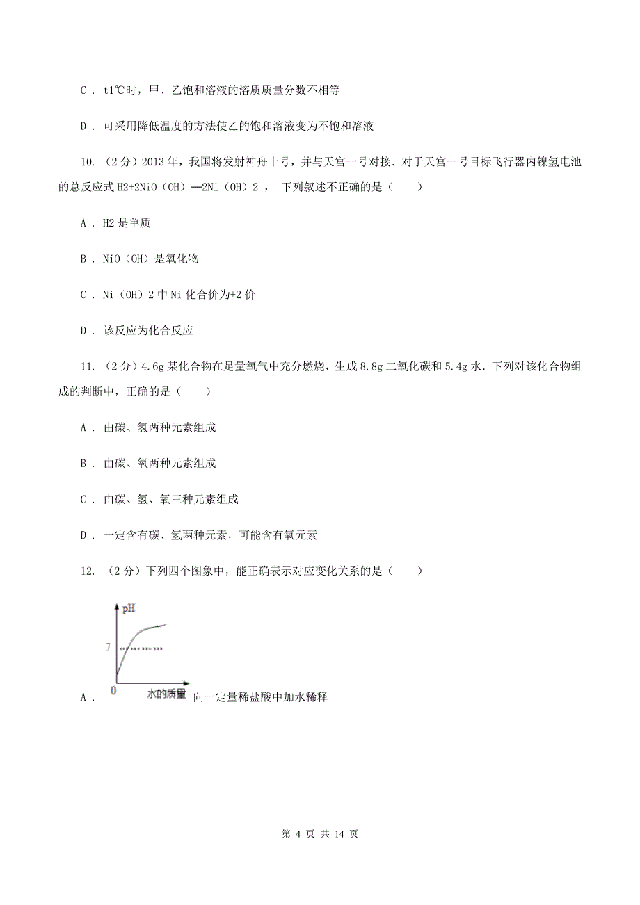 课标版中考化学二模试卷 （II ）卷.doc_第4页