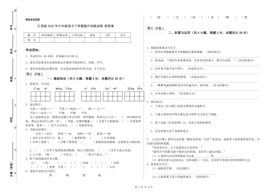 江苏版2020年六年级语文下学期提升训练试卷 附答案.doc_第1页