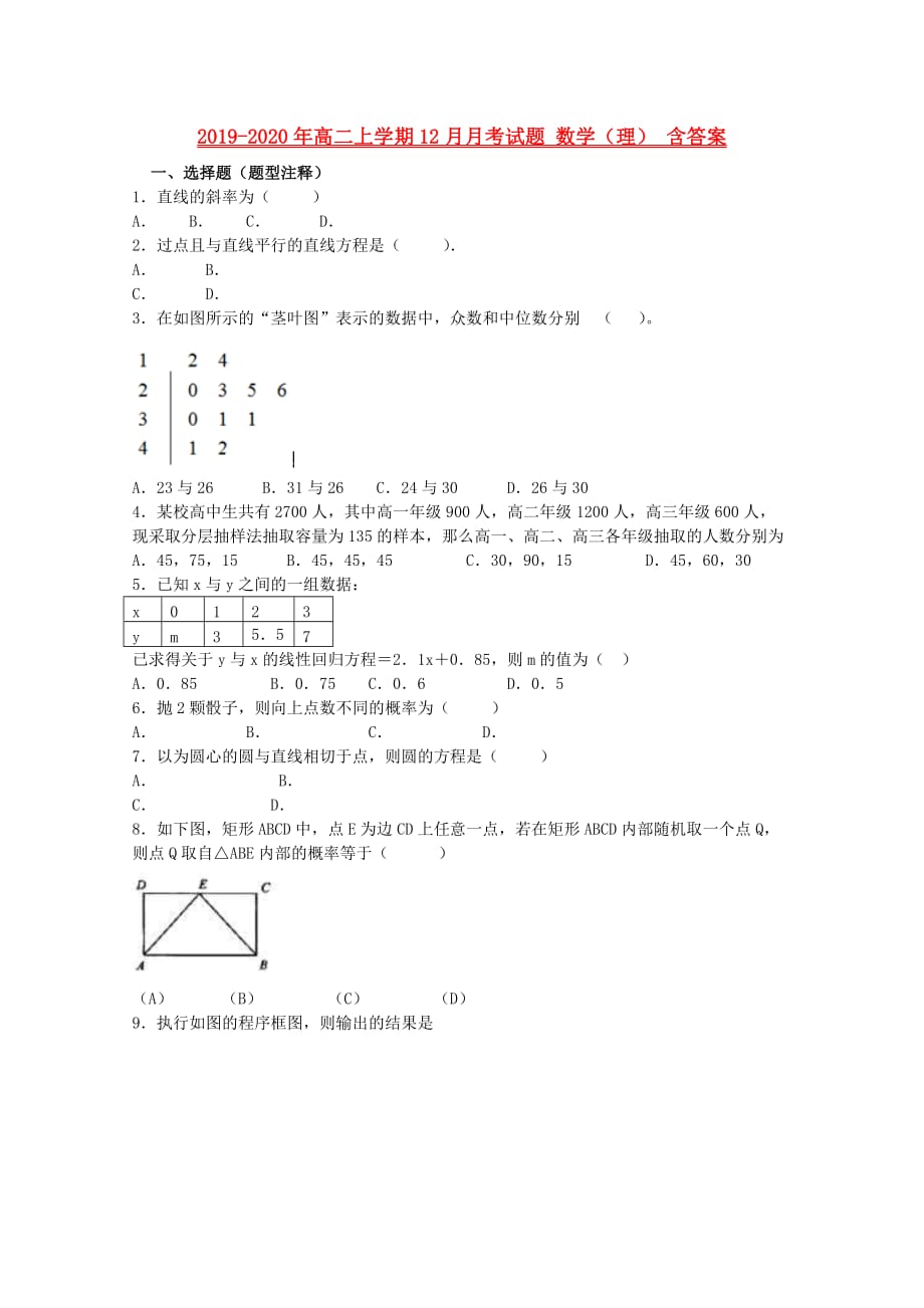 2019-2020年高二上学期12月月考试题 数学（理） 含答案.doc_第1页