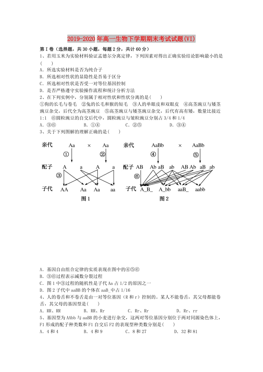 2019-2020年高一生物下学期期末考试试题（VI）.doc_第1页