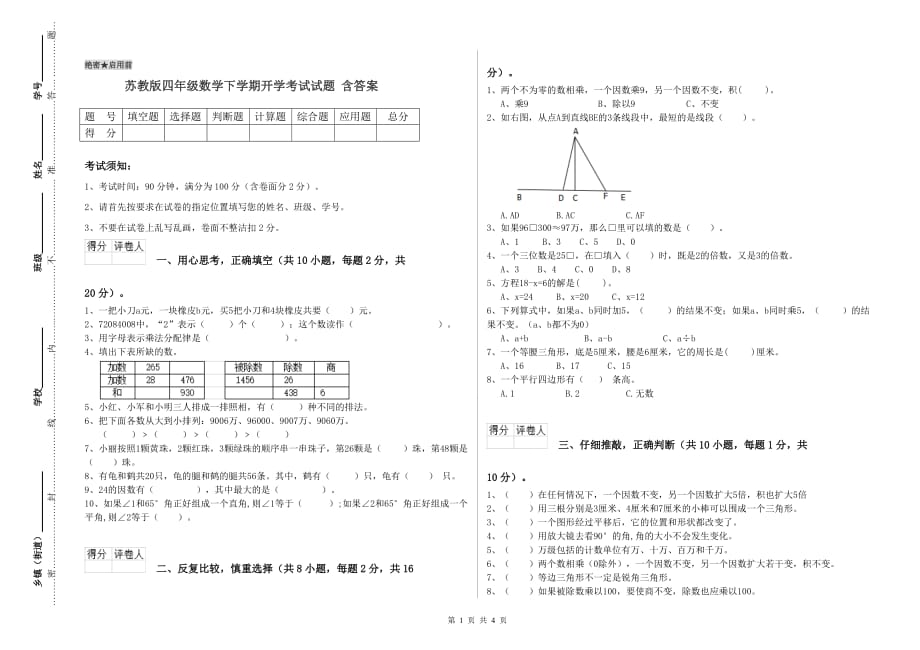 苏教版四年级数学下学期开学考试试题 含答案.doc_第1页