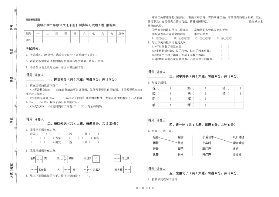 实验小学二年级语文【下册】同步练习试题A卷 附答案.doc_第1页