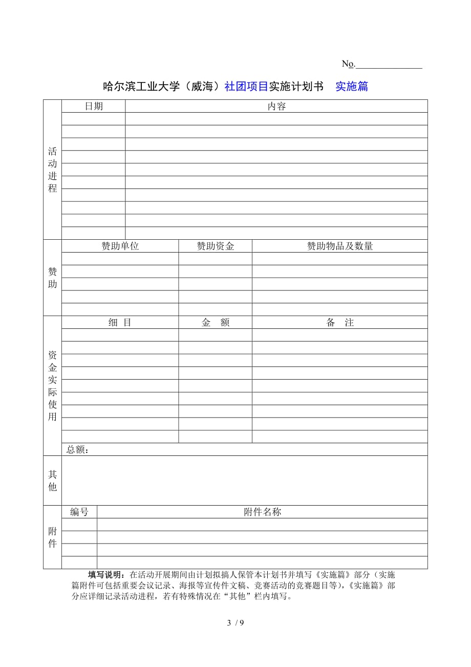 哈尔滨工业大学社团项目实施计划书_第3页