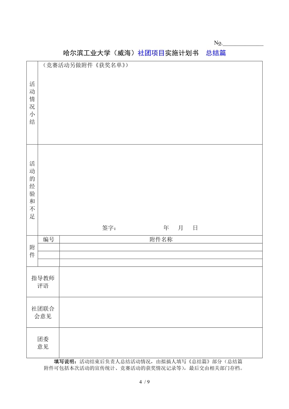 哈尔滨工业大学社团项目实施计划书_第4页