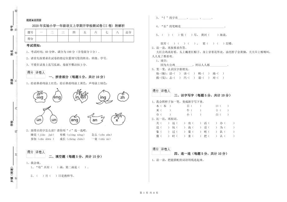 2020年实验小学一年级语文上学期开学检测试卷（II卷） 附解析.doc_第1页