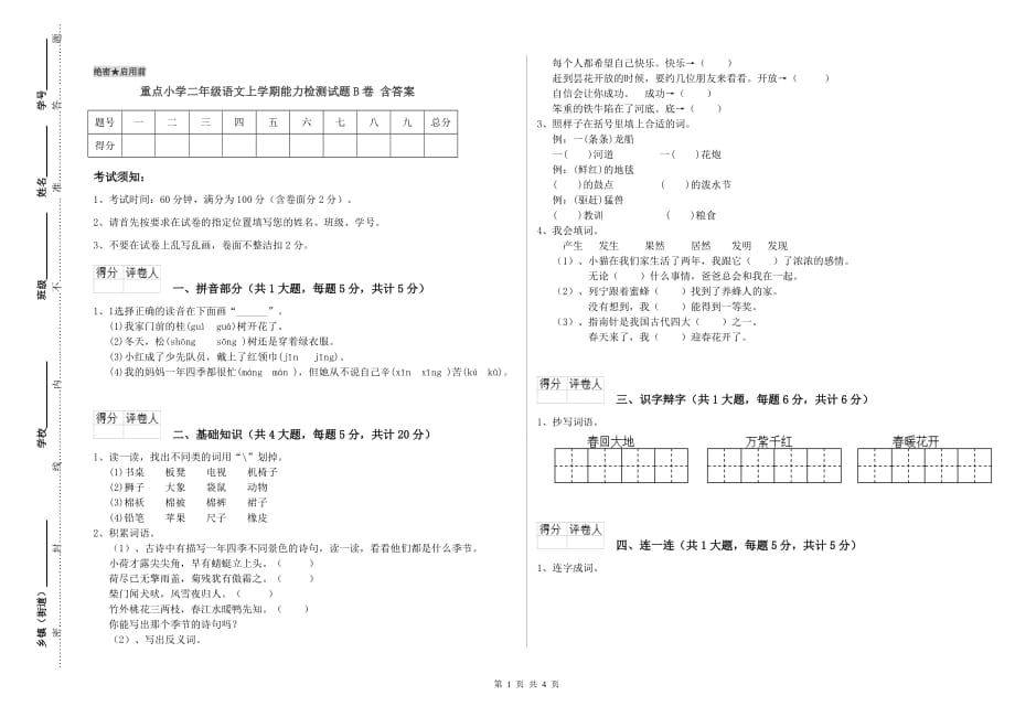 重点小学二年级语文上学期能力检测试题B卷 含答案.doc_第1页