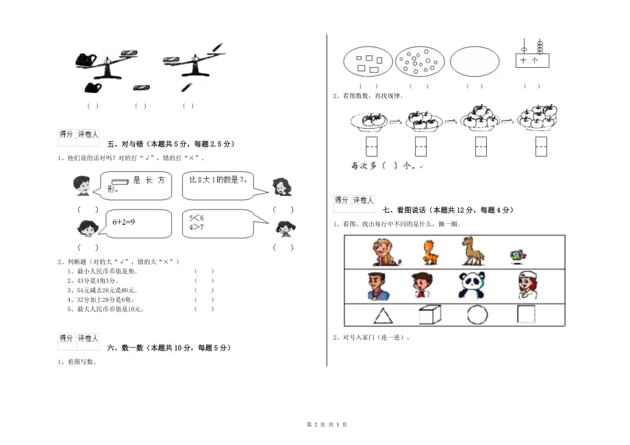 玉树藏族自治州实验小学一年级数学上学期综合练习试题 含答案.doc_第2页