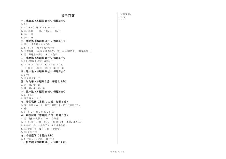 玉树藏族自治州实验小学一年级数学上学期综合练习试题 含答案.doc_第5页