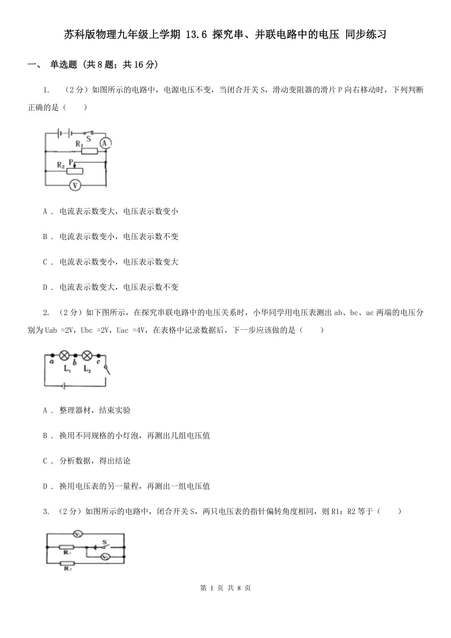 苏科版物理九年级上学期 13.6 探究串、并联电路中的电压 同步练习.doc_第1页