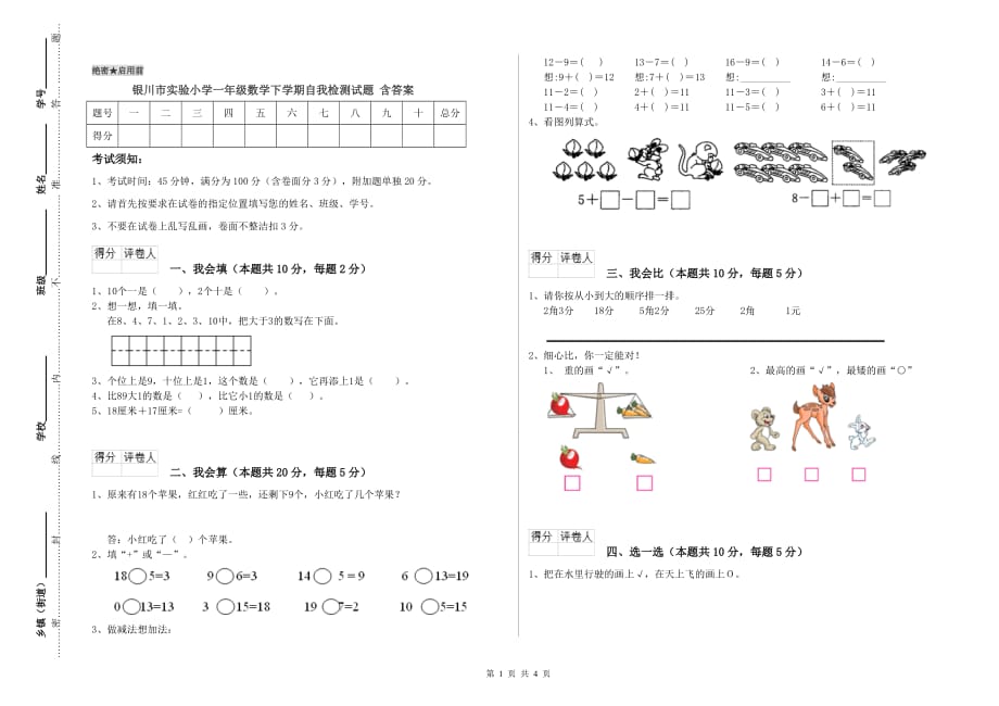 银川市实验小学一年级数学下学期自我检测试题 含答案.doc_第1页