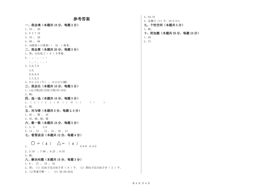 银川市实验小学一年级数学下学期自我检测试题 含答案.doc_第4页