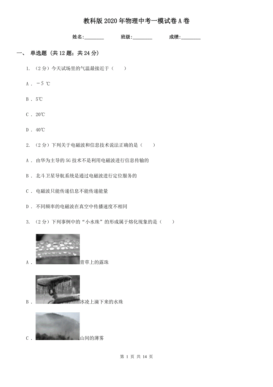 教科版2020年物理中考一模试卷A卷.doc_第1页