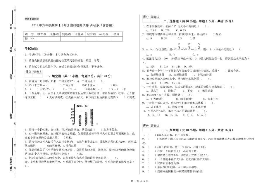 2019年六年级数学【下册】自我检测试卷 外研版（含答案）.doc_第1页