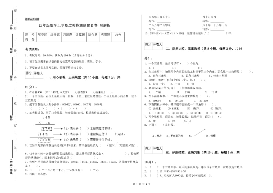 四年级数学上学期过关检测试题D卷 附解析.doc_第1页