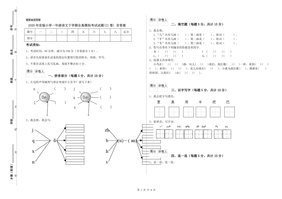 2020年实验小学一年级语文下学期全真模拟考试试题（II卷） 含答案.doc_第1页