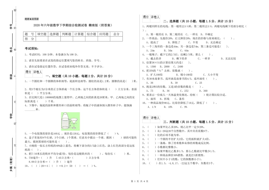 2020年六年级数学下学期综合检测试卷 赣南版（附答案）.doc_第1页