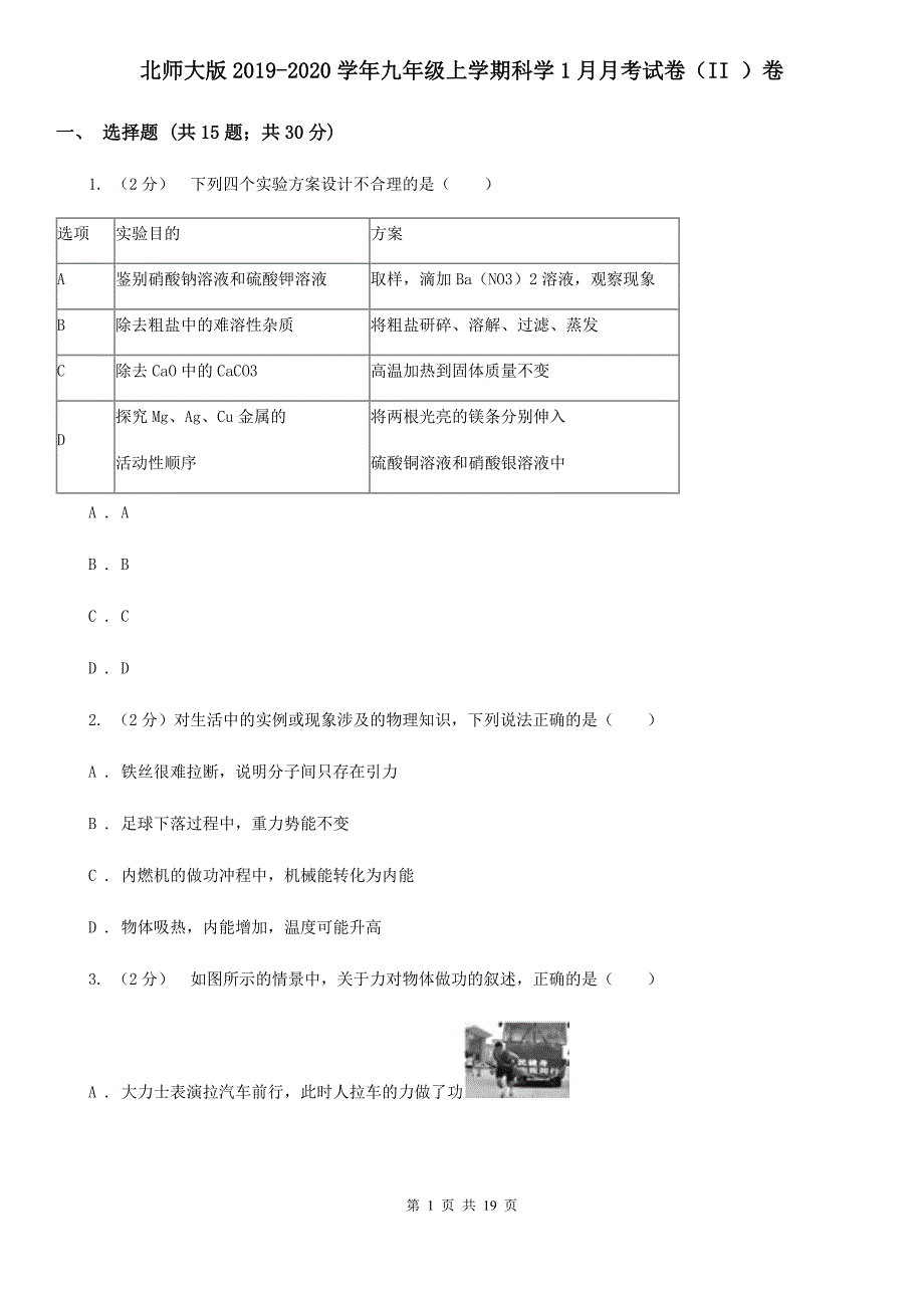 北师大版2019-2020学年九年级上学期科学1月月考试卷（II）卷.doc_第1页