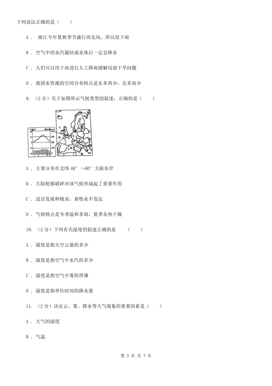 浙教版科学八年级上册同步练习 2.4 风和降水A卷.doc_第3页